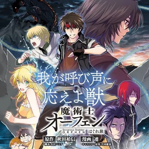 魔術士オーフェンはぐれ旅　我が呼び声に応えよ獣