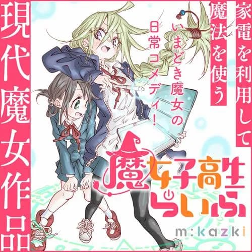 魔女子高生らいふ