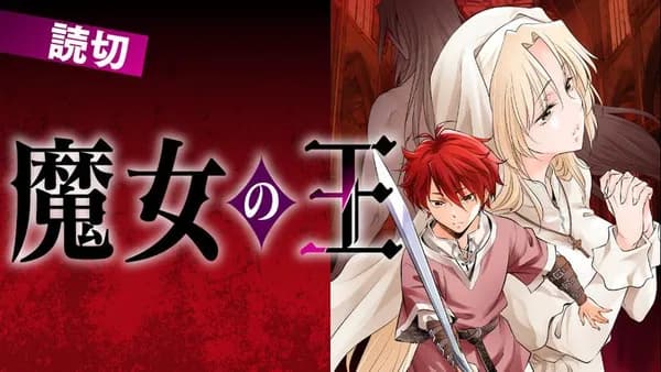 魔女の王