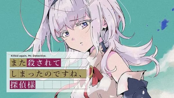 また殺されてしまったのですね、探偵様