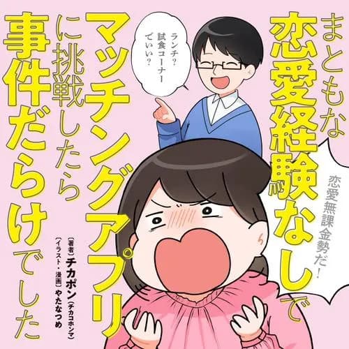 まともな恋愛経験なしでマッチングアプリに挑戦したら事件だらけでした