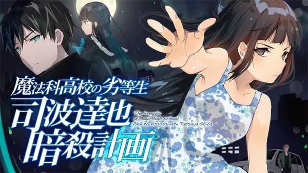 魔法科高校の劣等生 司波達也暗殺計画