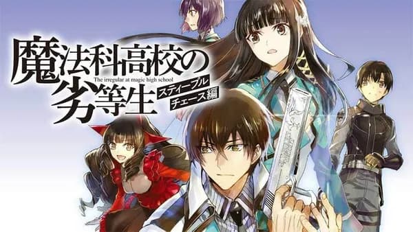 魔法科高校の劣等生 スティープルチェース編