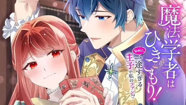 魔法学者はひきこもり！　なのに、一途すぎる王子が私のファン！？【タテスク】