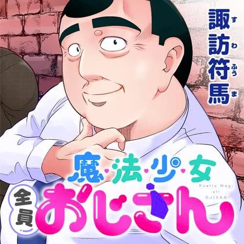 魔法少女全員おじさん