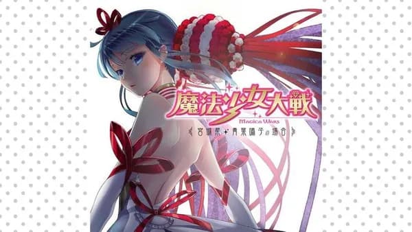 魔法少女大戦