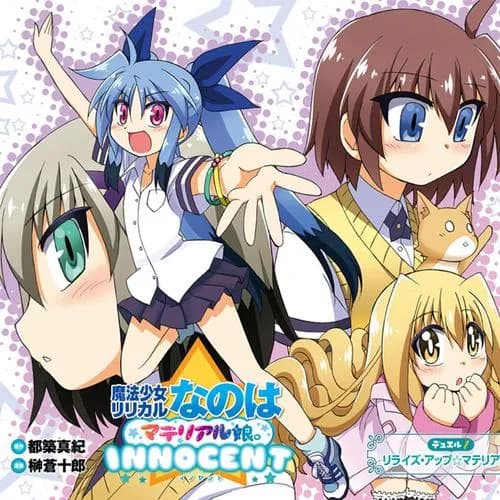 魔法少女リリカルなのはマテリアル娘。ＩＮＮＯＣＥＮＴ