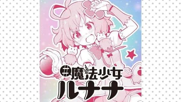 #魔法少女ルナナ