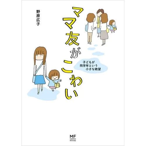ママ友がこわい　子どもが同学年という小さな絶望