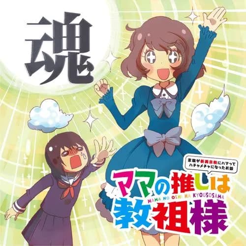 ママの推しは教祖様 ～家族が新興宗教にハマってハチャメチャになったお話～