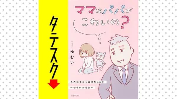 ママはパパがこわいの? 夫の扶養からぬけだしたい~ゆうかの場合~【タテスク】