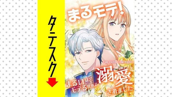 まるモテ！～まるいほどモテる世界で溺愛されました～【タテスク】