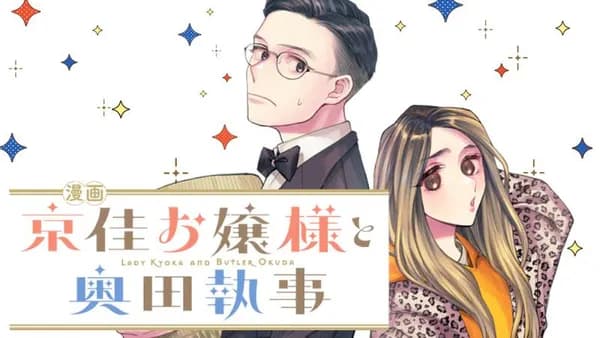 漫画 京佳お嬢様と奥田執事