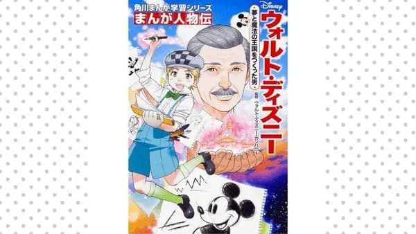 まんが人物伝 ウォルト・ディズニー