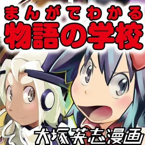 まんがでわかる物語の学校