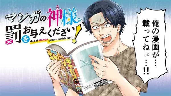 マンガの神様、罰をお与えください!