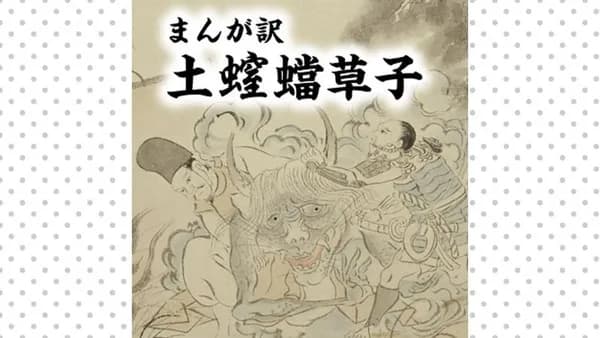 まんが訳　土螲蟷草子