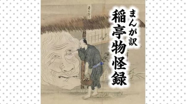 まんが訳　稲亭物怪録