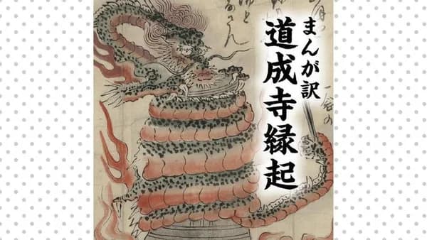 まんが訳　道成寺縁起