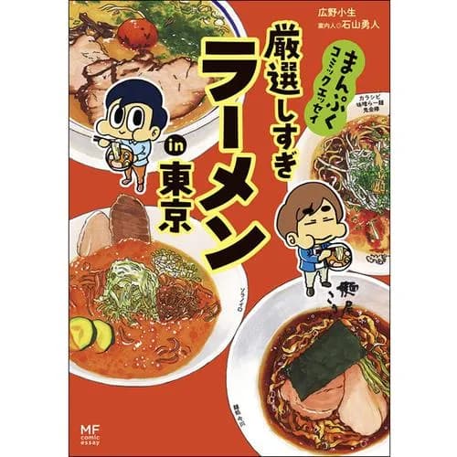 まんぷくコミックエッセイ 厳選しすぎラーメンin東京