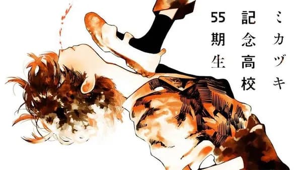 ミカヅキ記念高校55期生