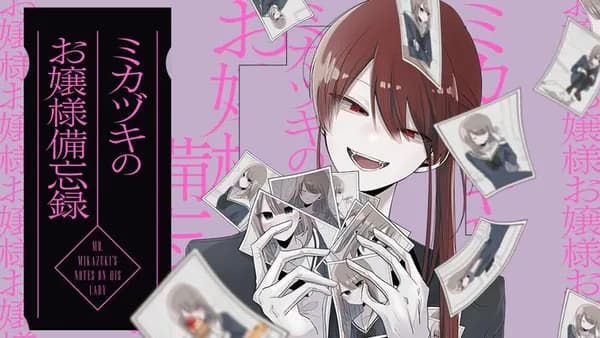 ミカヅキのお嬢様備忘録