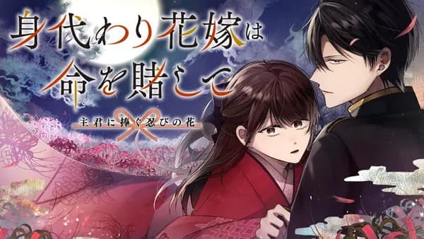 身代わり花嫁は命を賭して 主君に捧ぐ忍びの花