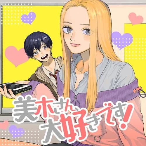 美木さん、大好きです！
