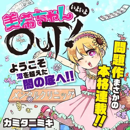 美希ちゃんいよいよOUT！