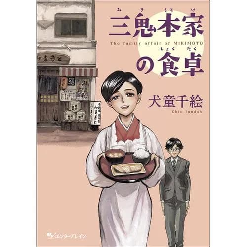 三鬼本家の食卓