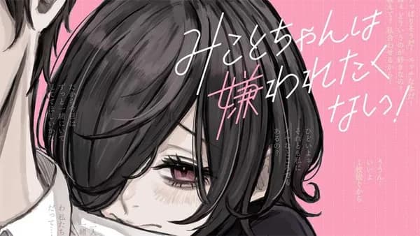 みことちゃんは嫌われたくない！