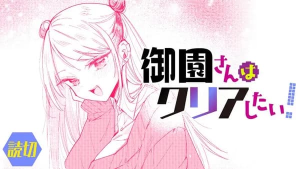 御園さんはクリアしたい！