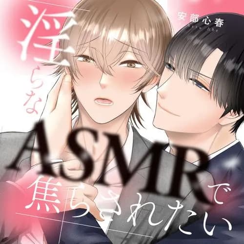 淫らなASMRで焦らされたい