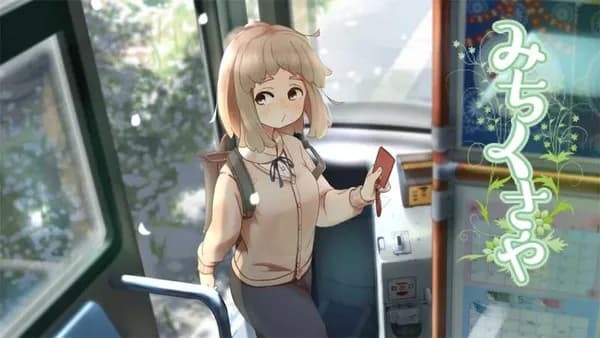 みちくさや