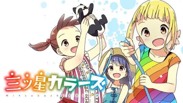 三ツ星カラーズ【タテスク】