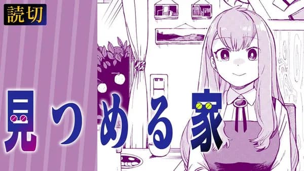 見つめる家