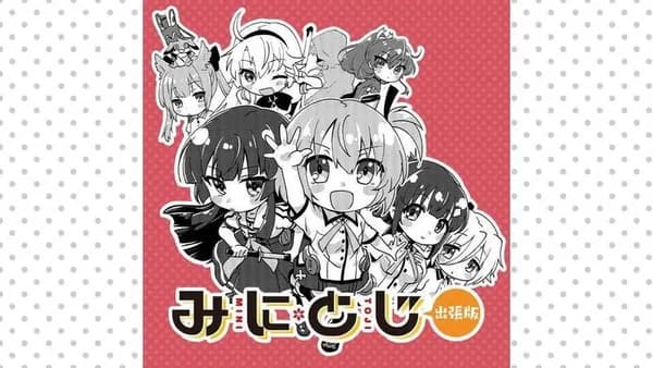 みにとじ　出張版