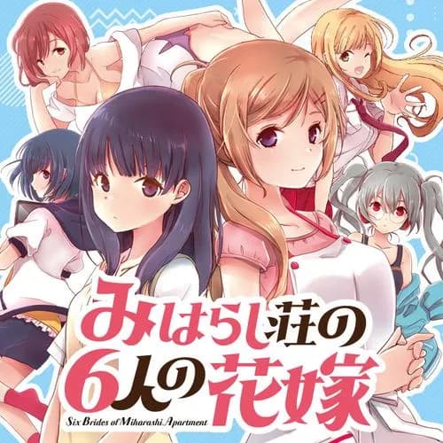 みはらし荘の６人の花嫁