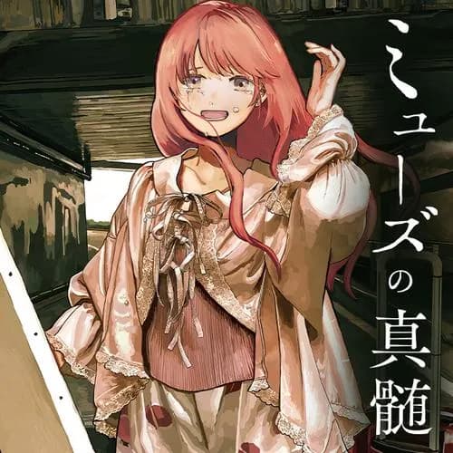 ミューズの真髄