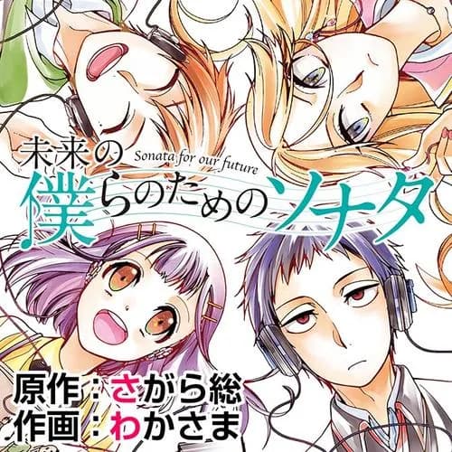 未来の僕らのためのソナタ
