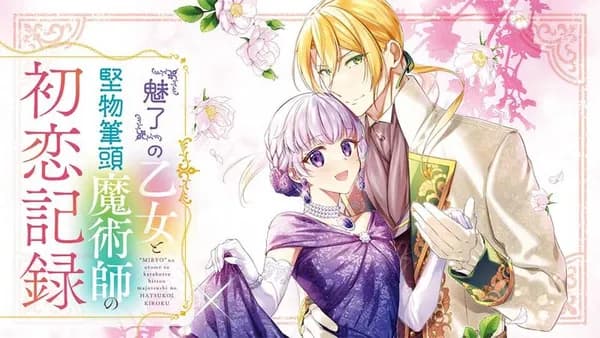 『魅了』の乙女と堅物筆頭魔術師の初恋記録