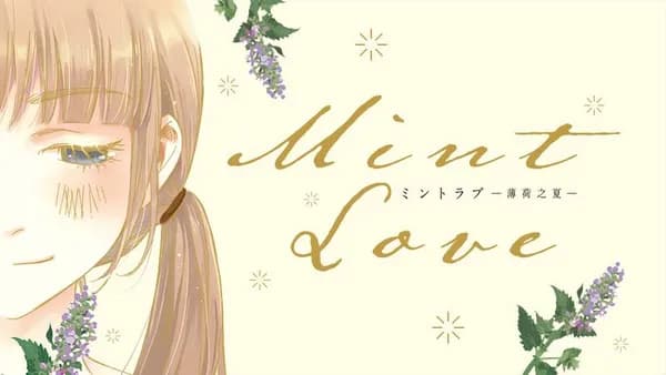 Mint Love ミントラブ ‐薄荷之夏‐