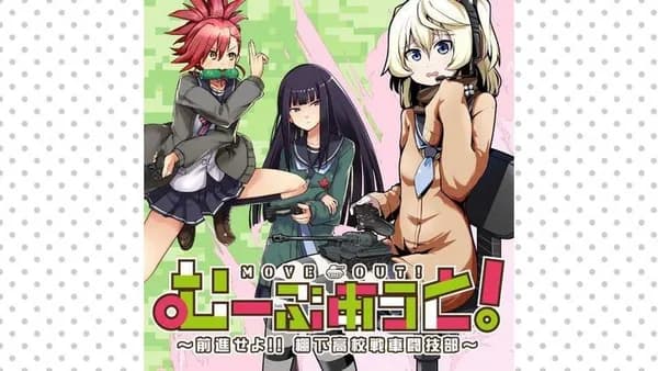 むーぶあうと！ ～前進せよ!! 棚下高校戦車闘技部～