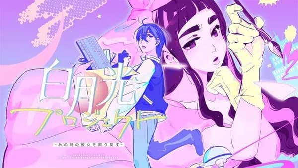 白月光プロジェクト~あの時の彼女を取り戻す~【タテスク】