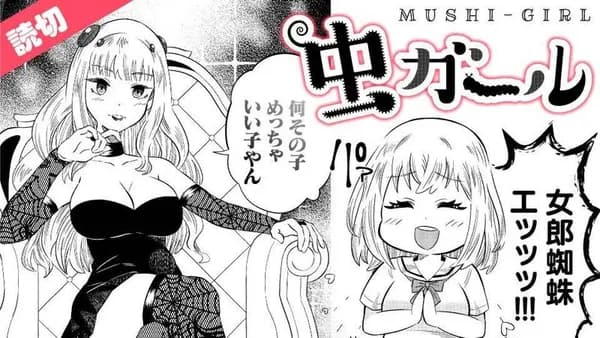 虫ガール