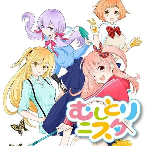 むしとりニスタ