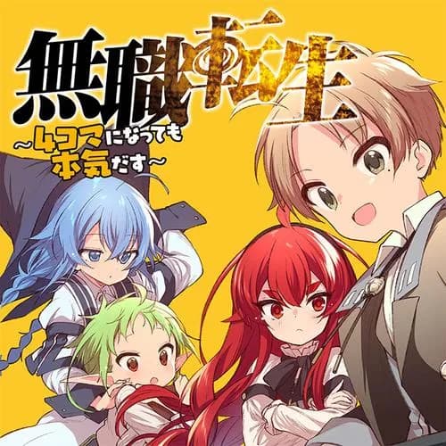 無職転生 ~4コマになっても本気だす~