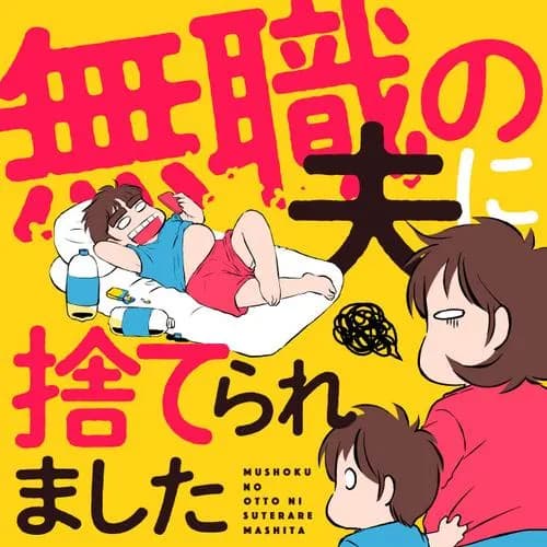 無職の夫に捨てられました