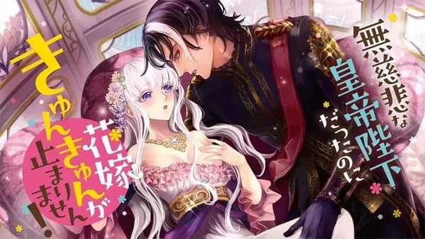 無慈悲な皇帝陛下だったのに花嫁きゅんきゅんが止まりません!