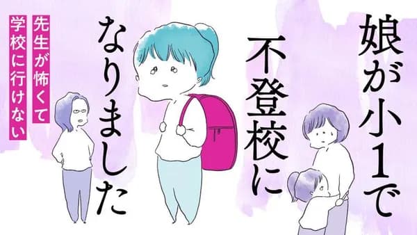 娘が小1で不登校になりました 先生が怖くて学校に行けない